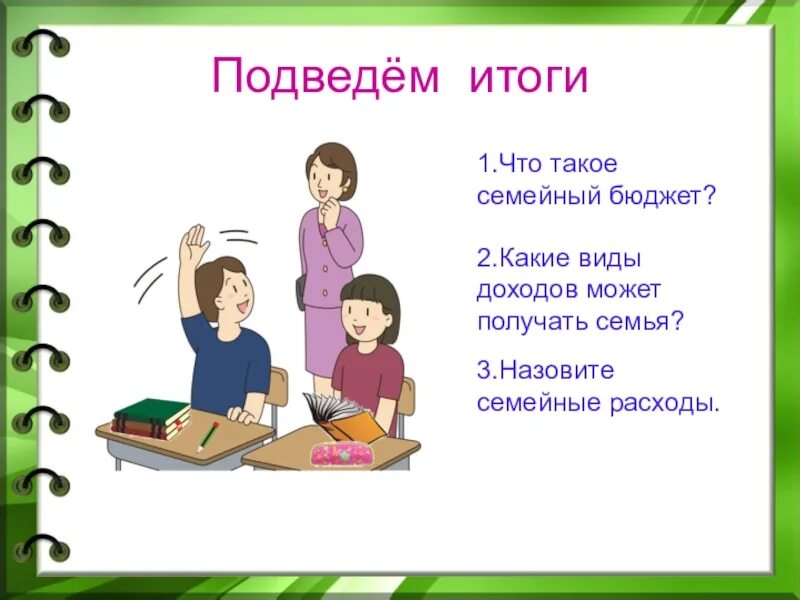 Какие виды может получать семья. Доклад по окружающему миру 3 класс семейный бюджет. Семейный бюджет презентация 3 класс. Бюджет семьи окружающий мир. Проект на тему бюджет семьи.