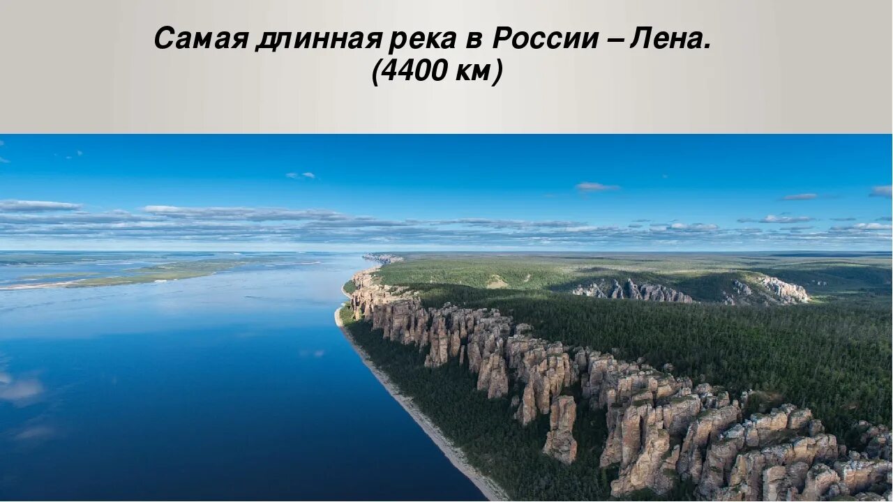 Самая длинная русская река. Лена река самая длинная река в России. Самая длинная длинная река в России. Скмая длинная река в Росси. Самая длинная река Росс.