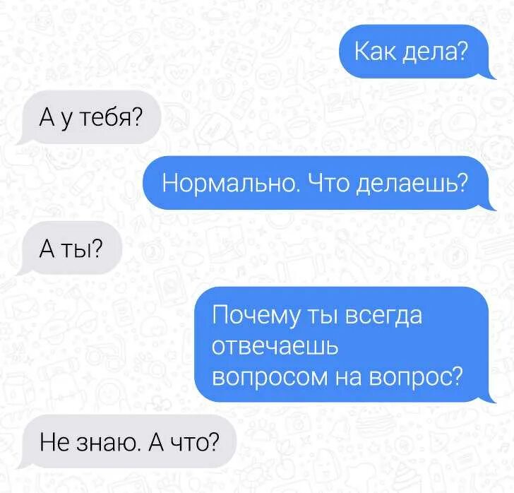 Как ответить на слово как дела. Красивые ответы на вопросы. как оригинально ответить на вопрос. что ответить на вопрос как дела. отвечать вопросом на вопрос.