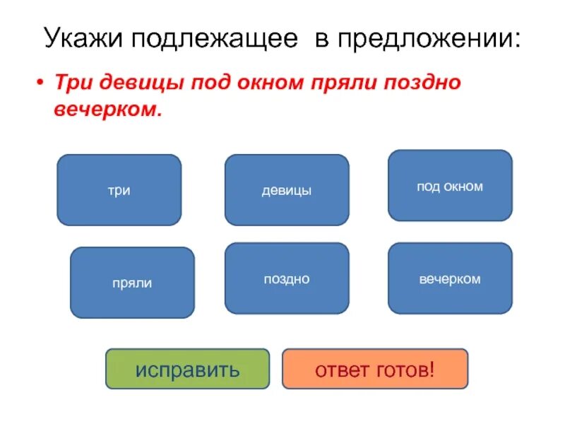 Три девицы под окном пряли поздно вечерком подлежащее. Три девицы под окном пряли поздно вечерком грамматическая основа. Три девицы под окном пряли поздно вечерком подлежащее и сказуемое. Три девицы под окном пряли поздно вечерком подлежащее выражено.