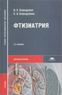 Фтизиатрия учебник