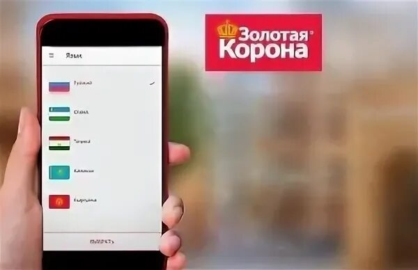 Приложение korona pay. Золотая корона приложение. Золотая корона в Узбекистане. Денежные переводы приложение. Мобильное приложение денежные переводы.