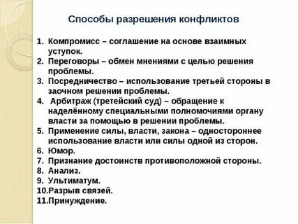 Способы разрешения конфликтов обществознание 11 класс
