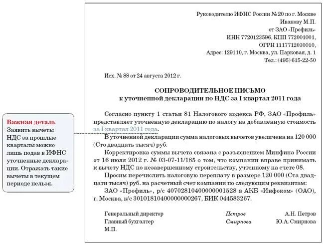 Нужно ли пояснение к упрощенной бухгалтерской. Сопроводительное письмо к уточненной декларации по УСН ИП образец. Письмо об уточнении декларации в ИФНС. Сопроводительное письмо к уточненной декларации по НДС образец. Письмо в ИФНС по НДС К уточненной декларации.