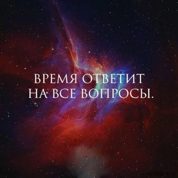 Может все вопросы разом. На все вопросы ответит время. на всемвопросы ответит время. время ответит на все воп. на все вопросы ответит время цитаты.