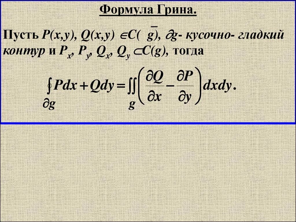 Криволинейные интегралы грина. Интегральная формула Грина. Формула Остроградского Грина. Теорема Грина. Формула Грина для криволинейных интегралов.