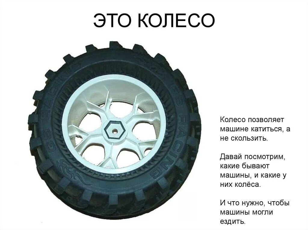 8 шин текст. Колесо. Колесо машины описание. Колеса надо. Что бывает на колесах.