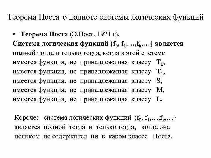 Пример полных функций. Теорема поста о полноте системы булевых функций. Критерий поста полноты системы булевых функций. Классы булевых функций дискретная математика. Основные классы функций полнота множества теорема поста.