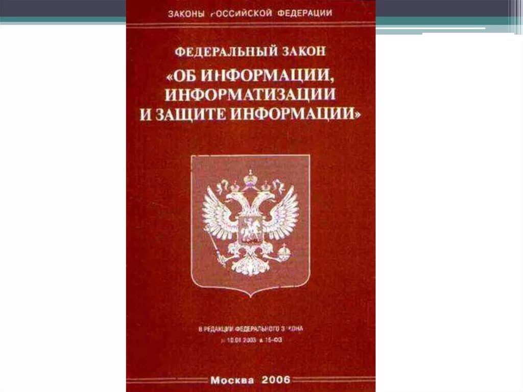 Федеральный закон об информации. Закон о защите информации. Закон об информации информатизации и защите информации. ФЗ информационная безопасность. Статья 3 об информации