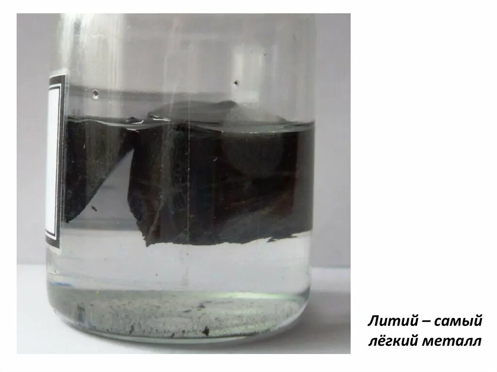Литий в КЕРОСИНЕ. Металлы легче воды. Литий самый легкий металл. Литий плавает в воде. Металл хранят в керосине