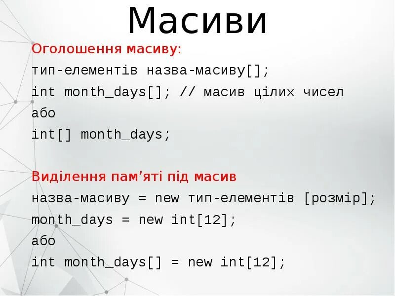 Масиву. Месаме масиви. Дихмис масиви. Масиви мол.