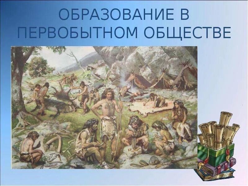 Первобытное общество образование. Образование в первобытном обществе. школа в первобытном обществе. обучали в первобытном обществе. школа в первобытнообщинном строе.