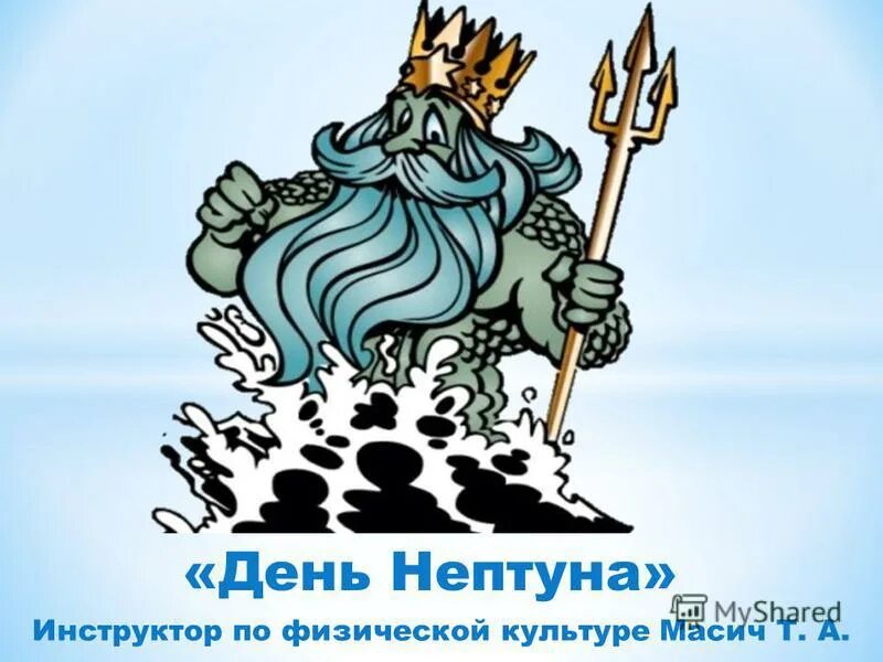 День Нептуна. Герб Нептуна. День Нептуна картинки. День Нептуна эмблема. Что пишет нам нептун