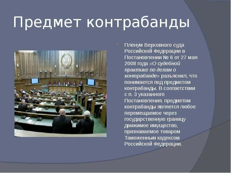 Пленум вс рф 27. Предметы контрабанды. Объект и предмет контрабанды. Предметом контрабанды являются. Судебная практика контрабанда.