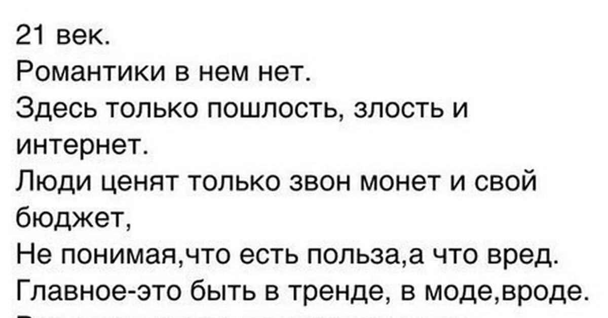 Песня пошлость. Стихи про 21 век. Стихи про подростков 21 века. Цитаты 21 века. Стихи о 21 веке.