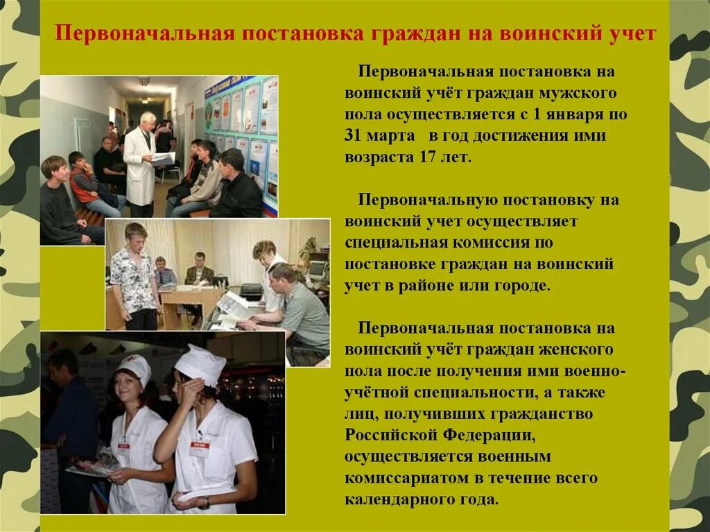 Сроки первоначальной постановки на воинский учёт. Порядок постановки граждан на воинский учет. Постановка на воинский учет. Со скольки встают на воинский учет. Первоначальная постановка на воинский учет.