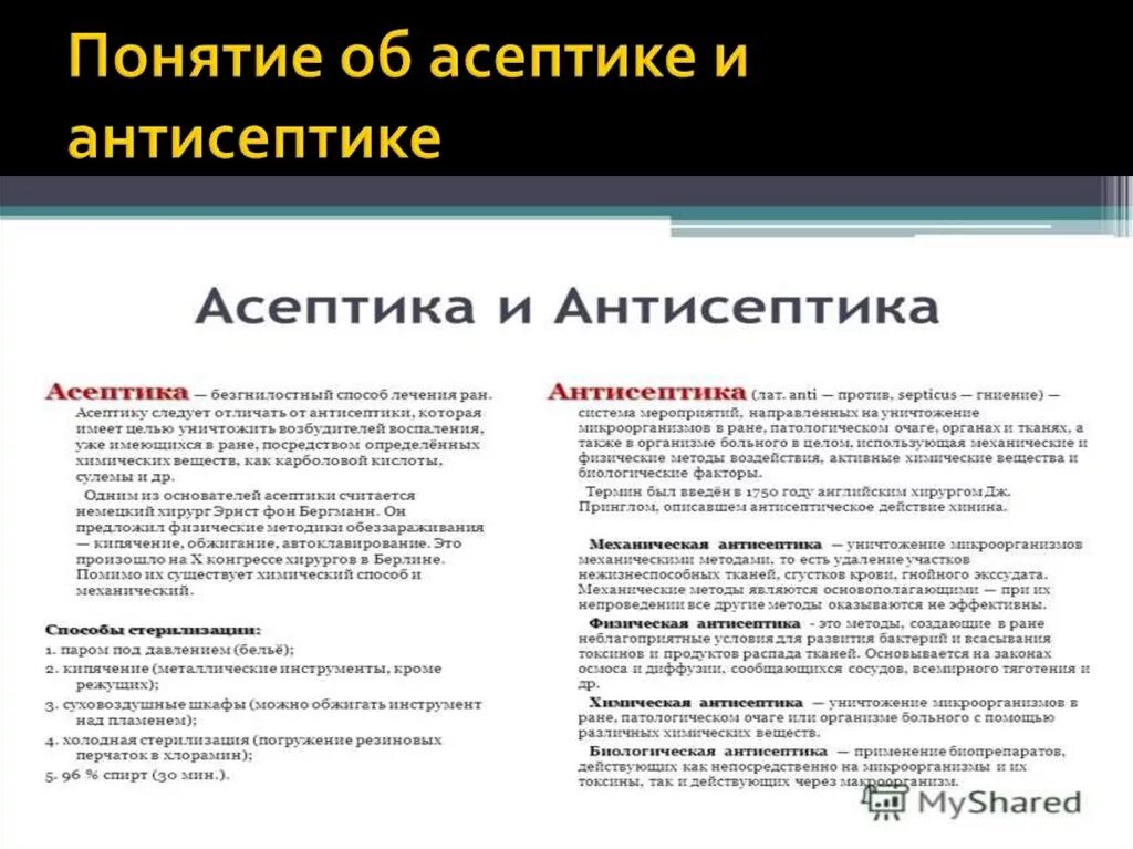 Дезинфекция стерилизация Асептика и антисептика таблица. Асептика и антисептика методы стерилизации. Основные методы асептики и антисептики микробиология. Асептика антисептика дезинфекция методы.