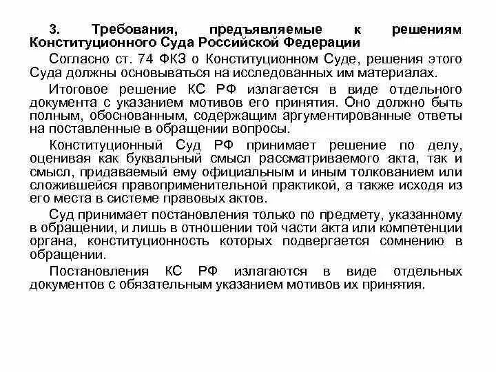 Решения вынесенные конституционным судом рф. Решение конституционного суда Российской. Требования конституционного суда Российской Федерации. Итоговые решения КС РФ. Итоговое решение конституционного суда.