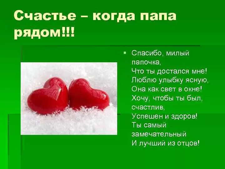 Спасибо, папа!. Спасибо папа что ты есть. Папа спасибо за жизнь от дочери. Спасибо папа за рождение. Сказать спасибо папе