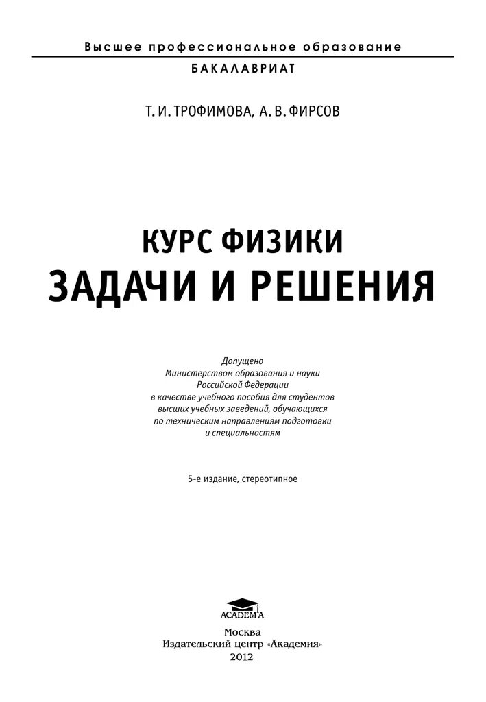 Курс физики задачи Трофимова. Физика Трофимова Фирсов. Трофимова т и курс физики. Трофимова т.и., Фирсов а.в. курс физики. Задачи и решения. Читать курс физики