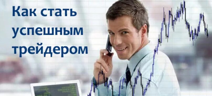 Как стать винтрейдером. Как стать винтрейдером