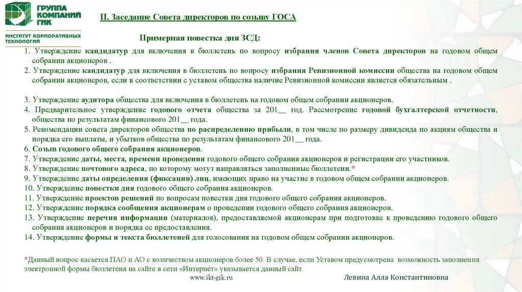 Заочная форма собрания акционеров. Порядок проведения общего собрания акционеров. Годовое общее собрание акционеров. Повестка дня собрания акционеров. Порядок ведения годового общего собрания акционеров.