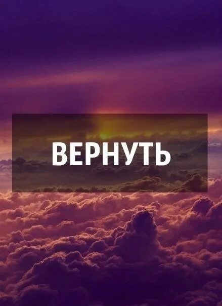 Вернуть. Вернуть бы все назад. Возврат надпись. Верни надпись. Вернуть бы время хотя бы