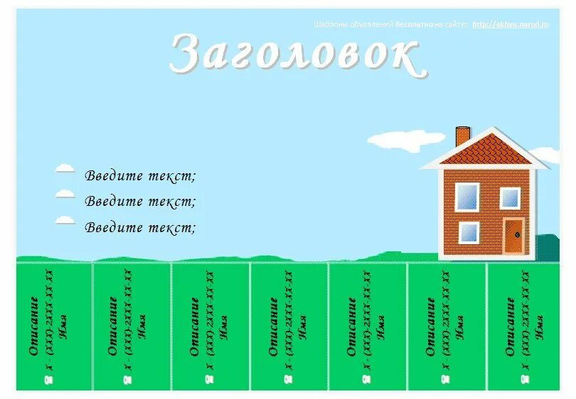 Объявление образец для расклейки. Объявление о продаже земли образец. Пример объявления о продаже дома. Объявление о покупке участка. Макеты расклейки.