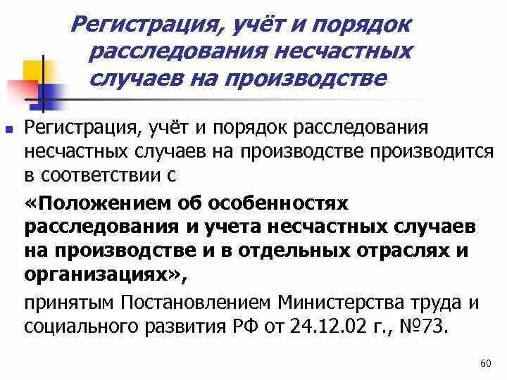 Где учитываются несчастные случаи. Регистрация и учет несчастных случаев на производстве. Порядок учета несчастных случаев на производстве. Регистрация учет и расследование несчастных случаев на производстве. Порядок регистрации и учета несчастных случаев.