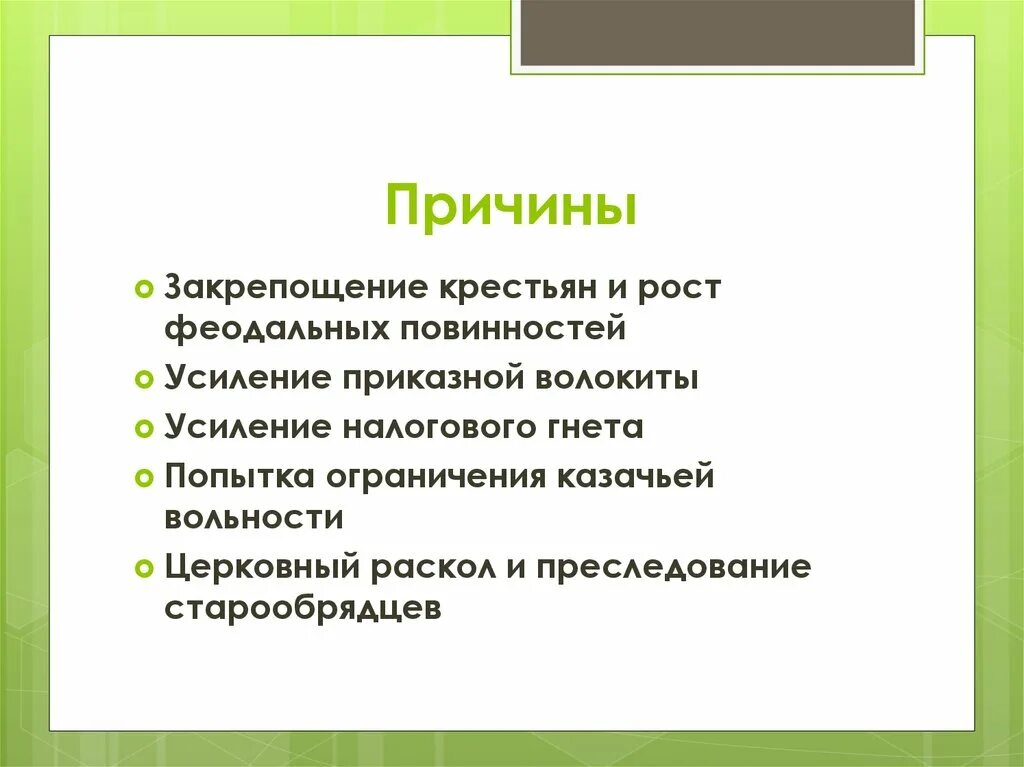 Народный ответ история. Закрепощение крестьян и рост феодальных повинностей. Усиление приказной волокиты что это. Причины народного ответа. Попытка ограничения ..... Вольности.