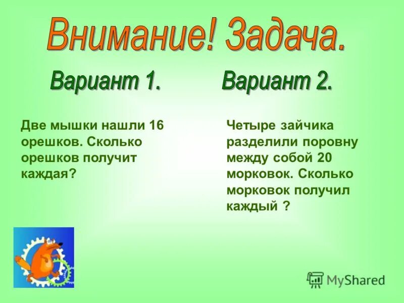 Реши задачу и запиши ответ. 2 ореха. Павлик разделил 24 ореха поровну между собой. Всего они. Павлик разделил 24 ореха поровну между собой.