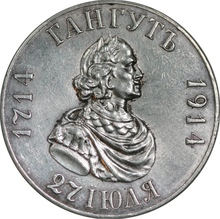 монета гангут 1714. монета гангут 1714. монета гангут 1914. монета рубль 1914 гангут. монета гангут 1714 1914.