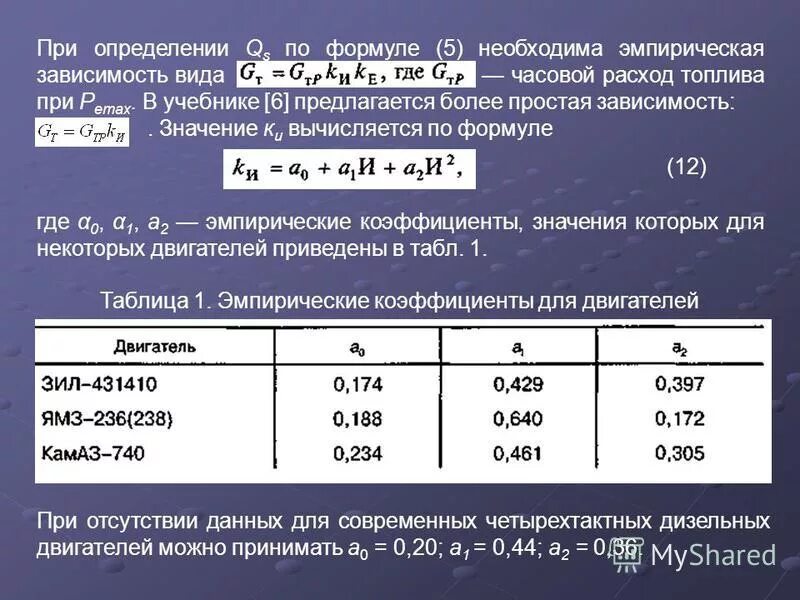 Формула горючего. Формула расчёта расхода топлива. Удельный расход топлива ДВС формула. Формула подсчёта расхода топлива. Формула вычисления расхода топлива автомобиля.