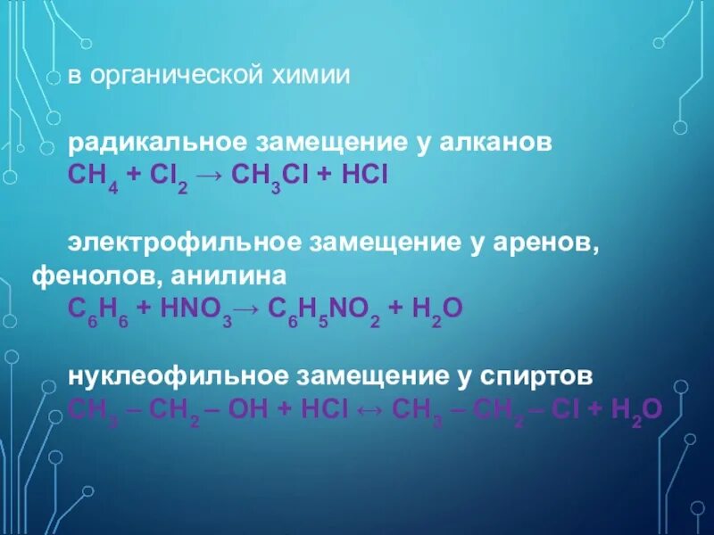 Радикальный реакции алканов. Электрофильное нуклеофильное радикальное замещение. Радикальное замещение в органической химии. Реакции радикального замещения в органической химии. Реакции радикального замещения алканов.