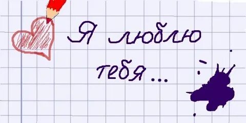 Покажи как писать люблю