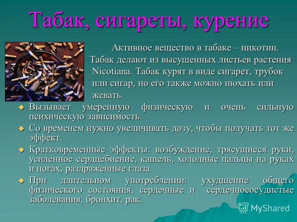 Что содержит никотин. Никотин в табаке. Активные вещества табака. Никотин для презентации. Из чего делают табак.