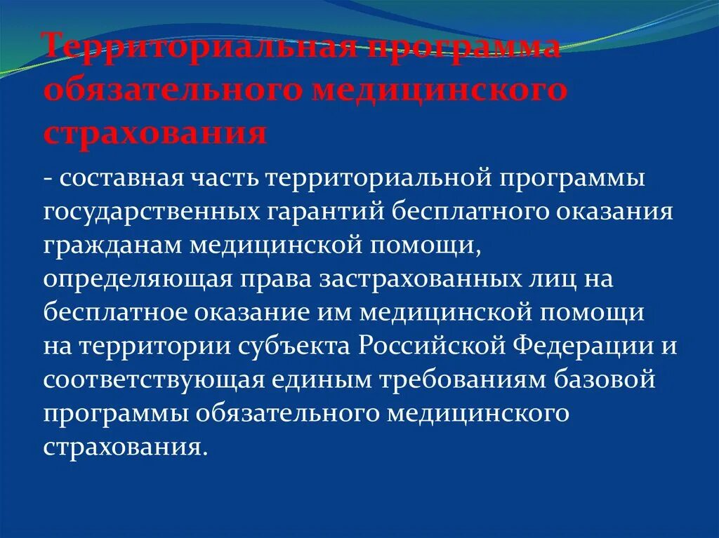 Гарантии территориальной организации. Территориальная программа ОМС. Составная часть территориальной программы государственных гарантий. Программа госгарантий. Программа государственных гарантий презентация.