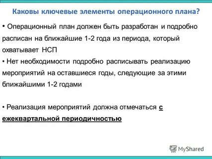 Операционный план