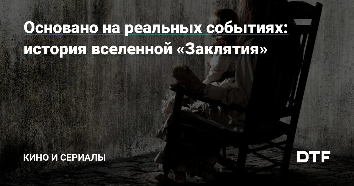 Книги основанные на реальных событиях. Заклятие основано на реальных событиях. Заклятие история на реальных событиях. Литературный рассказ основанный на реальных событиях. Картинка с текстом фильм основан на реальных событиях.