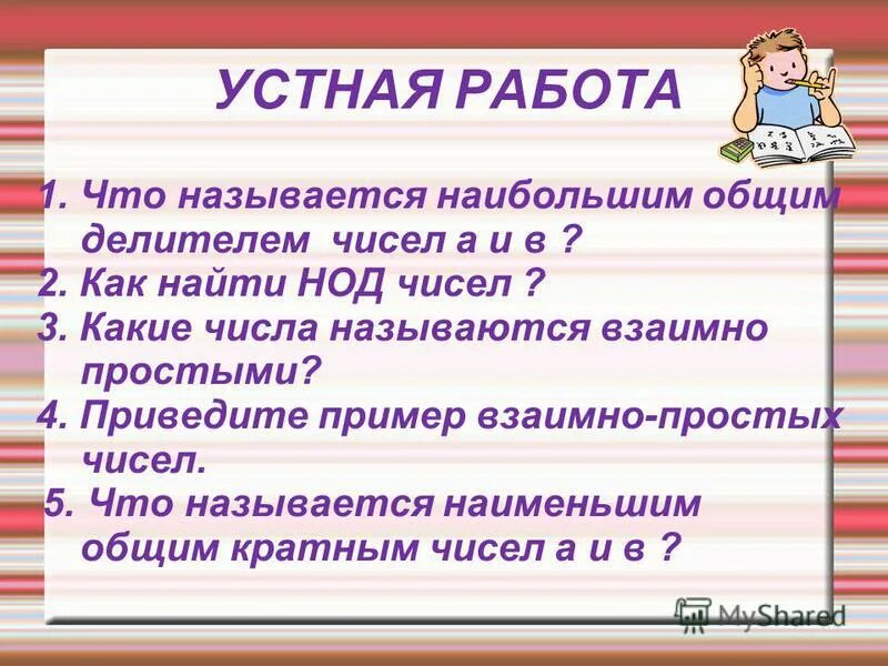 Взаимно простыми числами называется. Устная работа. Взаимно простые числа. НОД взаимно простые числа. НОК И НОД взаимно простых чисел.