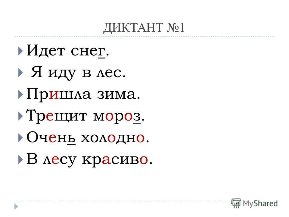 Диктант первый класс первое полугодие