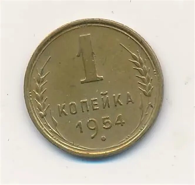 1 копейка 1954