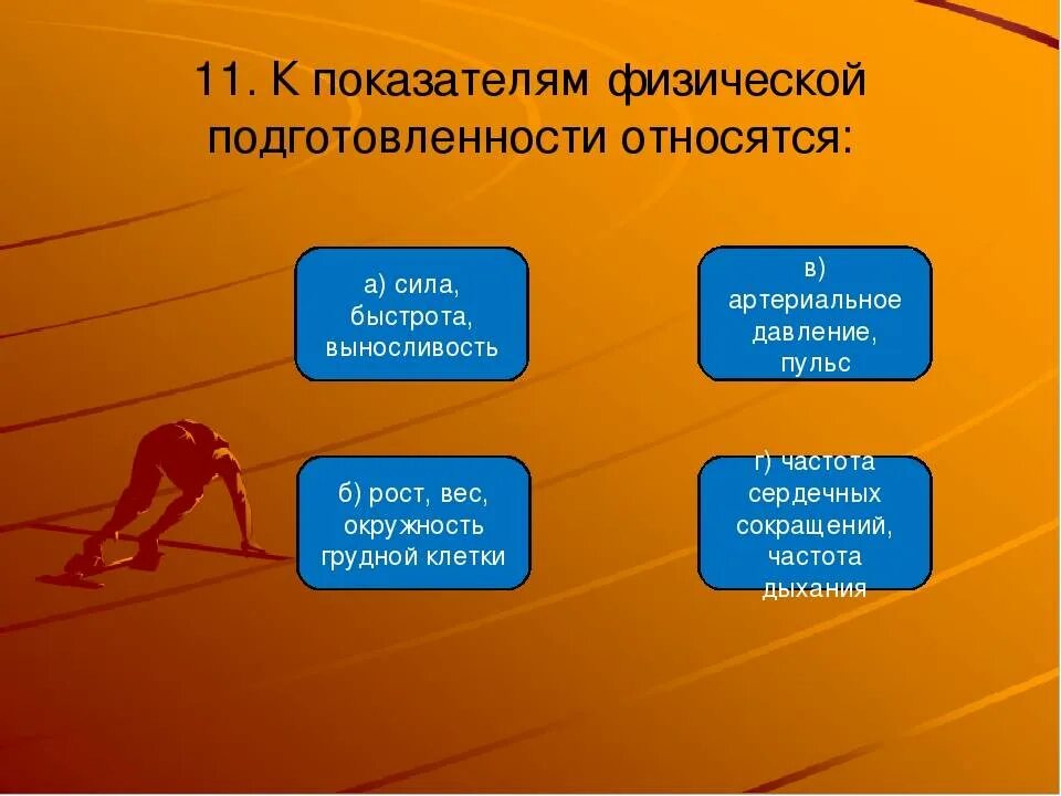 Что относится к физической силе. Физическая подготовленность это. основные показатели физической культуры человека. к показателям физической подготовленности относятся. к показателям физ развития относятся.