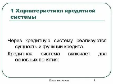 Все функции кредита