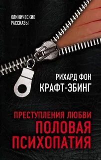 Половая психопатия крафт