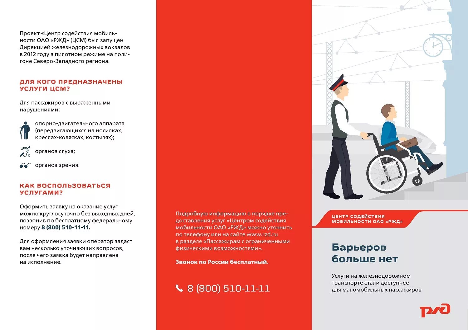 Информация оао ржд. Центр содействия мобильности оао ржд. услуги оао ржд. буклет ржд. листовка ржд.