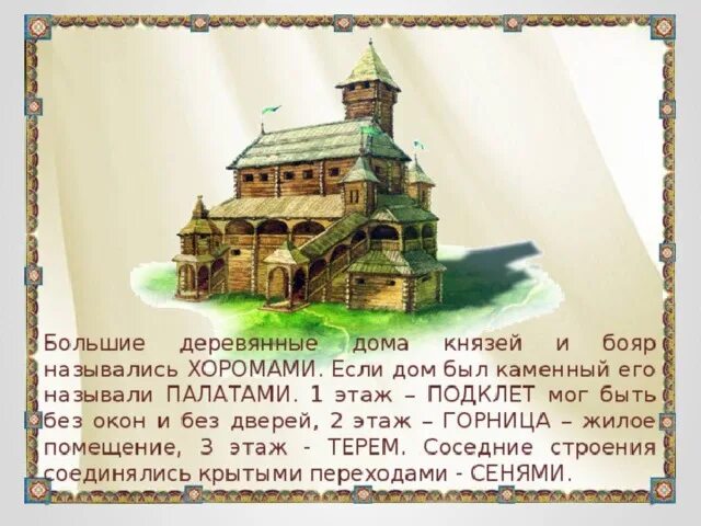 Хоромы значение. Терем князя в древней руси. княжеский терем древней руси 11-12 века. жилища князей и бояр. жилища князей и бояр хоромы.