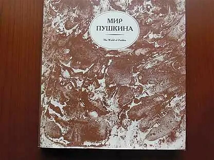 Мир пушкина
