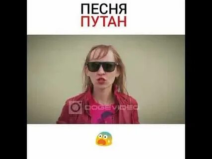 Путана песня