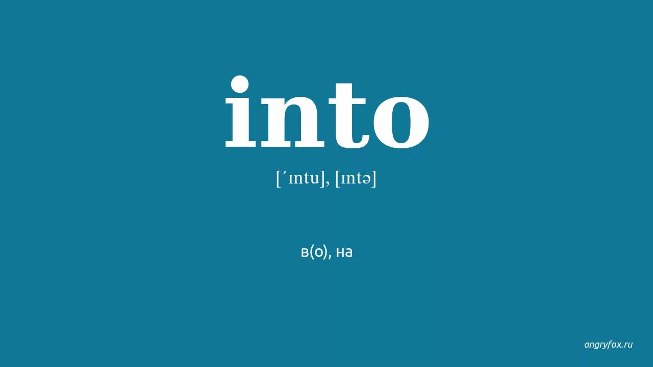 Add into перевод. Add into перевод